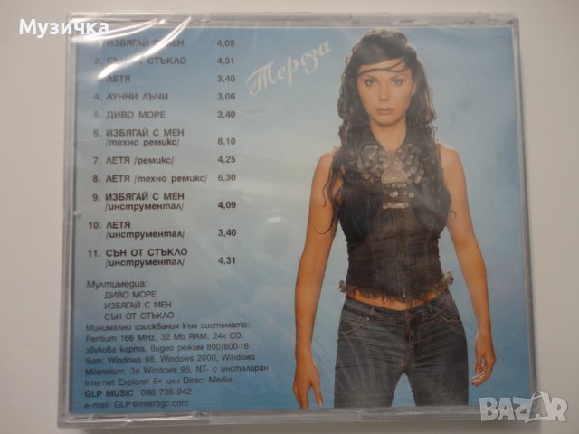 Тереза/Избягай с мен, снимка 2 - CD дискове - 38554335