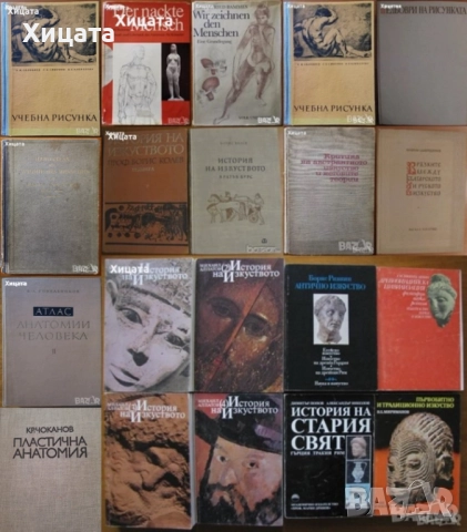 Gottfried Bammes:Der nackte Mensch;Синельников,Шпалтехолц;Чоканов;Учебна рисунка;История на изкуство