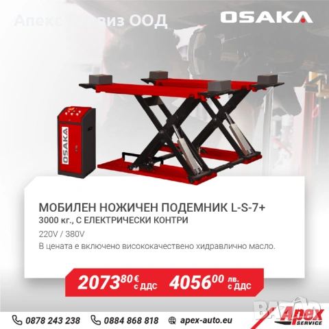 Мобилен ножичен подемник модел OSAKA L-S-7+