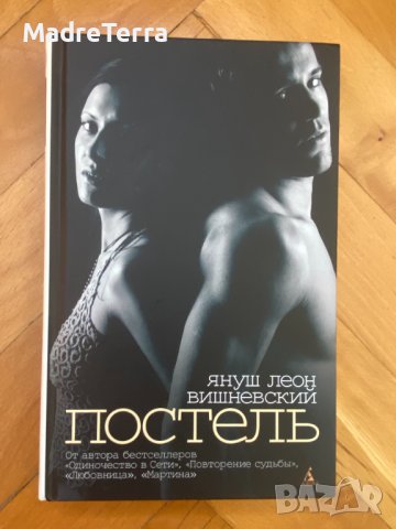 Книги на руски език: Януш Вишневский: Постель