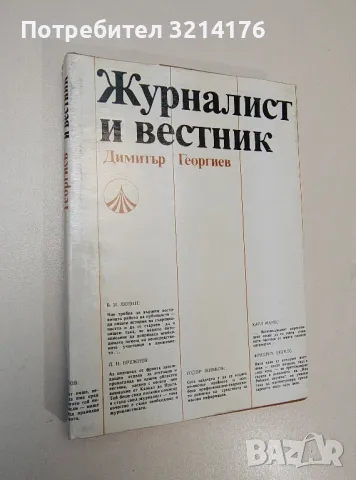 Журналист и вестник. Размисли за творческата лаборатория - Димитър Георгиев