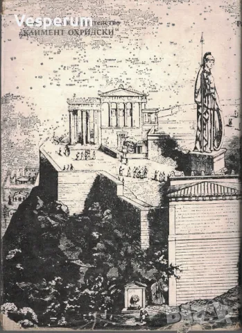 Аристотел: Историческата съдба на неговата философия /Ради Радев/, снимка 2 - Художествена литература - 47359546