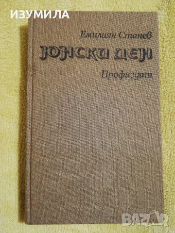 Юнски ден - Емилиян Станев
