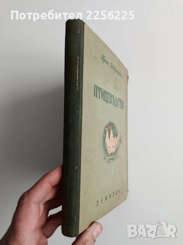 Птицевъдство, снимка 14 - Специализирана литература - 53540000