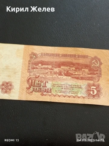 Пет Банкноти 5 лева 1974г. НРБ от соца стари редки за КОЛЕКЦИЯ ДЕКОРАЦИЯ 50768, снимка 8 - Нумизматика и бонистика - 51250080