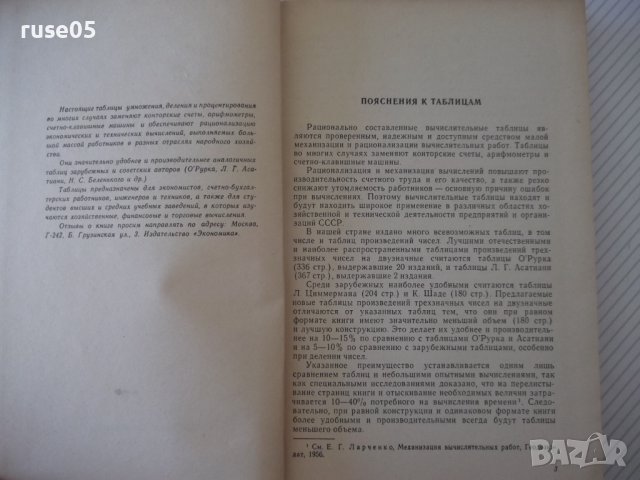 Книга"Таблицы умножения,деления и процент.-Ф.Макеев"-308стр., снимка 3 - Специализирана литература - 37894457