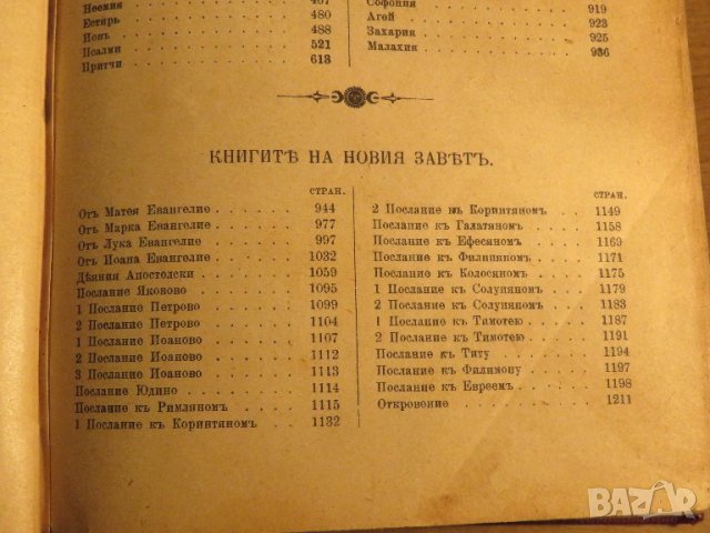 Стара Цариградска библия 1912 г.1230 стр. стария  и новия завет - ч.к. най-точния и достоверен, снимка 8 - Антикварни и старинни предмети - 38660430