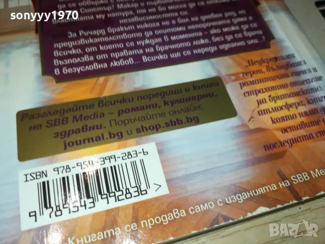 СКАНДАЛНАТА ГОДЕНИЦА-КНИГА 1512241004, снимка 6 - Художествена литература - 48352117