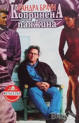 Копринена паяжина Сандра Браун