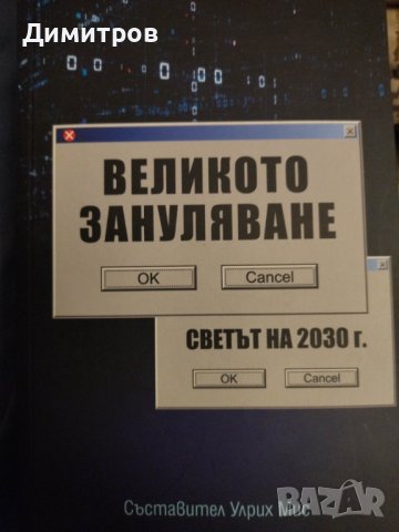 Великото зануляване, снимка 1 - Специализирана литература - 40393057