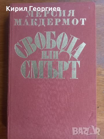 Свобода или смърт Биография на Гоце Делчев, снимка 1 - Художествена литература - 38954580