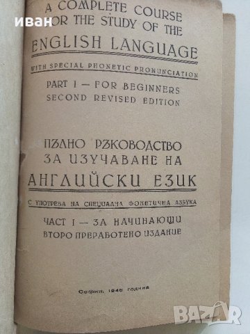 Пълно ръководство за изучаване на Английски език - Г.Чакалов - 1947 г., снимка 2 - Колекции - 33412665