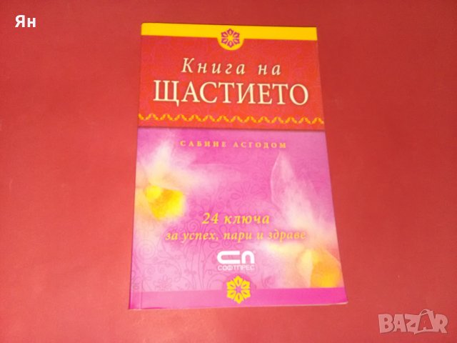  Книга на Щастието -Сабине Асгодом , снимка 1 - Други - 26210440