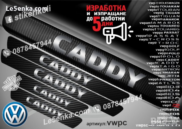 ПРАГОВЕ карбон VOLKSWAGEN CADDY фолио стикери vwpc