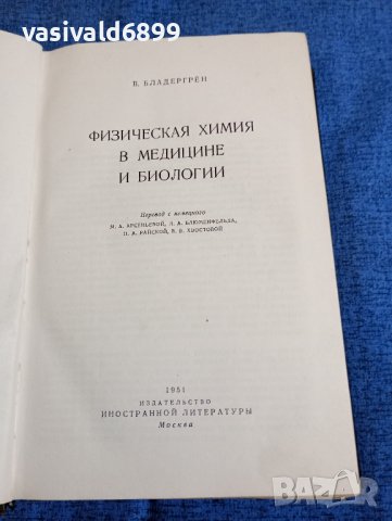 "Физикохимията в медицината и биологията", снимка 7 - Специализирана литература - 43967813