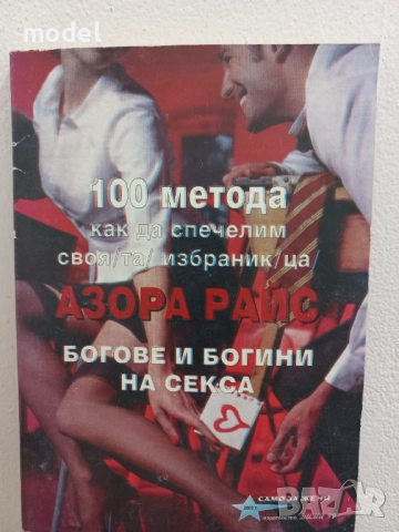 100 метода как да спечелим своя/та/ избраник/ца/. Богове и богини на секса - Азора Райс