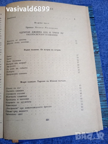 Николай Чуковски - Капитани на фрегати , снимка 5 - Художествена литература - 52760433