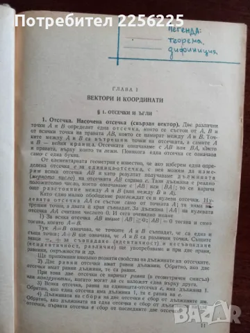 Аналитична геометрия , снимка 6 - Учебници, учебни тетрадки - 48304035