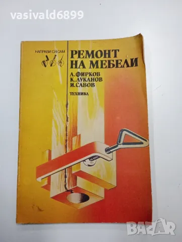 "Ремонт на мебели", снимка 1 - Специализирана литература - 48712067