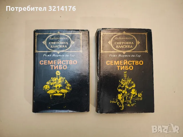 Семейство Тибо. Том 1-2 - Роже Мартен дю Гар 