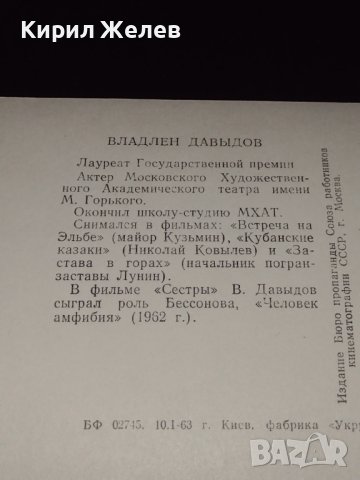 Стара картичка на актьора ВЛАДЛЕН ДАВИДОВ рядка за КОЛЕКЦИОНЕРИ 41611, снимка 6 - Колекции - 43097991