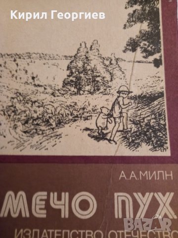 Мечо Пух , снимка 1 - Детски книжки - 32907648