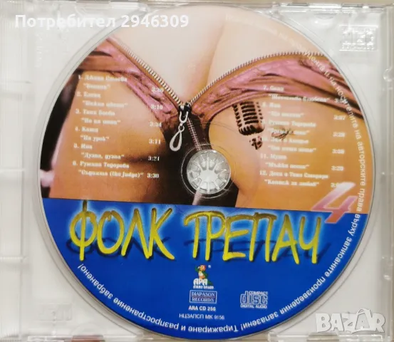 Фолк Трепач 4(2000) , снимка 3 - CD дискове - 48587305