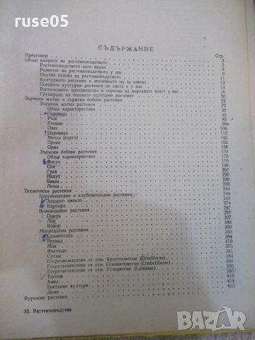Книга "Растениевъдство - Христо Коеджиков" - 516 стр., снимка 7 - Учебници, учебни тетрадки - 29048044