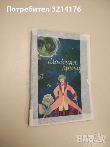 Малкият принц - Антоан дьо Сент-Екзюпери 