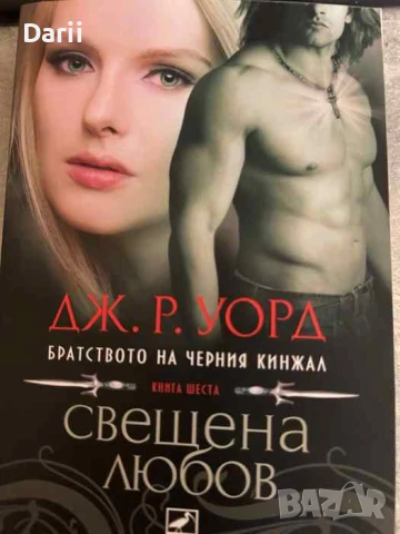 Братството на Черния кинжал. Книга 6: Свещена любов