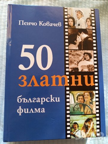 50 Златни български филма 
