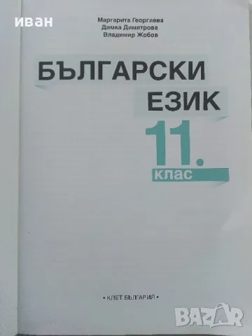 Български език 11.клас - М.Георгиева,Д.Димитрова,В.Жобов -  2019г., снимка 2 - Учебници, учебни тетрадки - 47558155