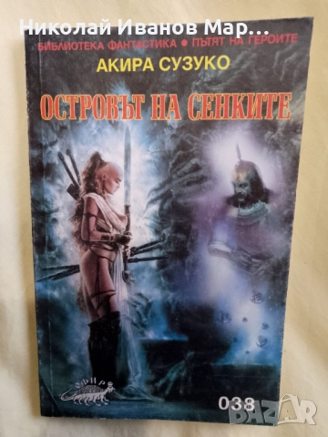 Акира Сузуко - Островът на сенките