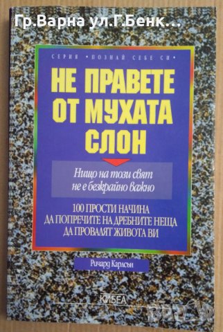 Не правете от мухата слон  Ричард Карлсън