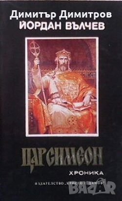 Цар Симеон Йордан Вълчев, снимка 1 - Художествена литература - 28244514