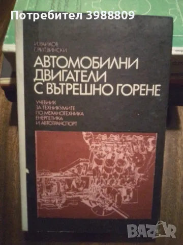 Автомобилни двигатели с вътрешно горене , снимка 1 - Специализирана литература - 49350258