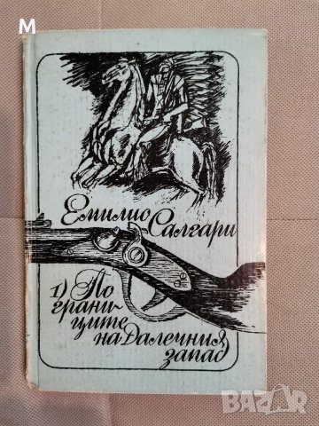 По границите на Далечния запад, Емилио Салгари