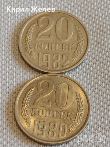 Две монети 20 копейки 1980/82г. СССР стари редки за КОЛЕКЦИЯ ДЕКОРАЦИЯ 39011
