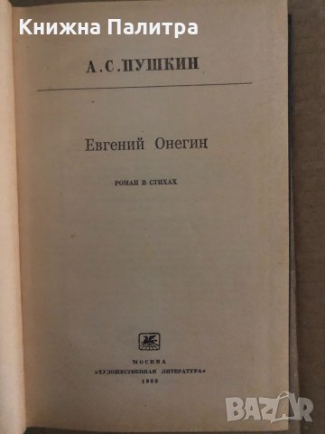 Евгений Онегин-Александр С. Пушкин, снимка 2 - Художествена литература - 35131640