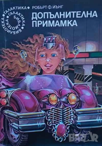 Допълнителна примамка Робърт Ф. Йънг