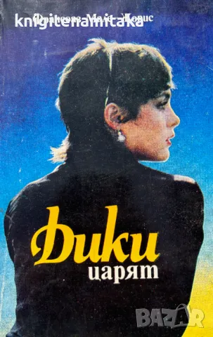 Дики царят - Франсоаз Мале-Жорис, снимка 1