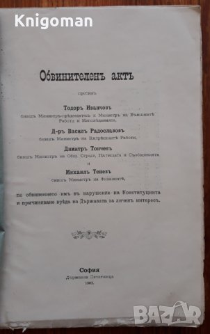 Обвинителен акт против Тодор Иванчев, д-р Васил Радославов по обвинението им в нарушение на Конс1902, снимка 2 - Специализирана литература - 37268751