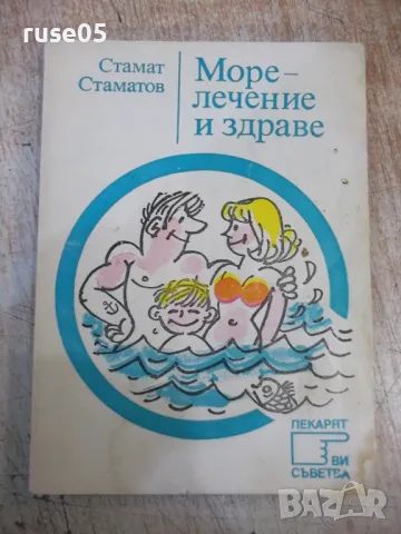 Книга "Море - лечение и здраве - Стамат Стаматов" - 128 стр., снимка 1 - Специализирана литература - 49105633