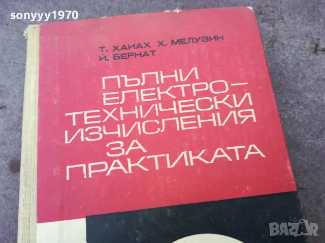 ЕЛЕКТРОТЕХНИЧЕСКИ ИЗЧИСЛЕНИЯ 1401250643, снимка 2 - Специализирана литература - 48672216