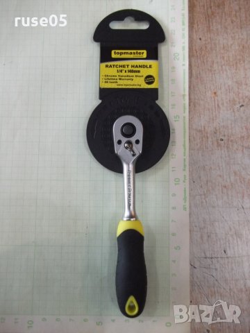 Тресчотка*topmaster-1/4"х140мм-48 зъба*с бързо освобождаване