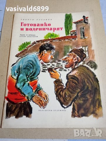 Георги Русафов - Готованко и воденичарят , снимка 1 - Детски книжки - 43612649