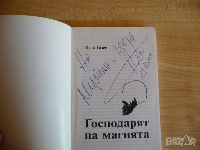 Astor: Господарят на магията - Исак Гозес автораф фокуси маг, снимка 2 - Българска литература - 33505041