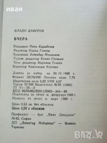 Вчера - Владо Даверов - 1989г., снимка 3 - Българска литература - 50999420