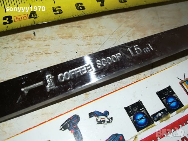 COFFEE SCOOP 15ml-МЕТАЛНА ЛЪЖИЦА ЗА КАФЕ 0801231554, снимка 12 - Кафемашини - 39231125