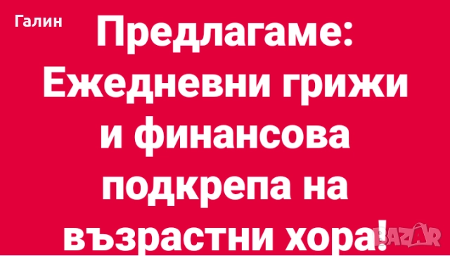 Грижи за възрастни хора 